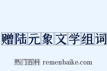 赠陆元象文学组词是什么意思的图片